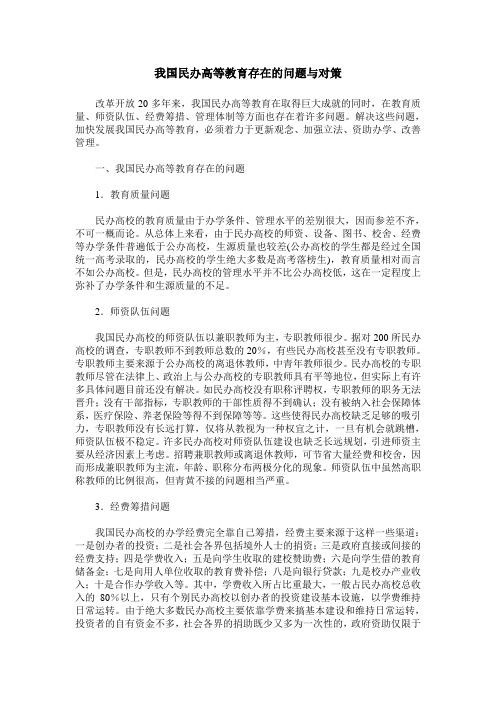 我国民办高等教育存在的问题与对策