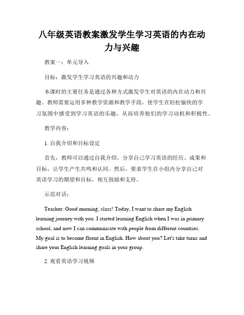 八年级英语教案激发学生学习英语的内在动力与兴趣