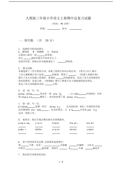 人教版三年级小学语文上册期中总复习试题.doc