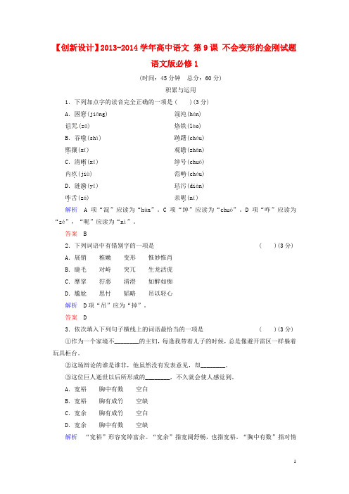 高中语文 第9课 不会变形的金刚试题 语文版必修1