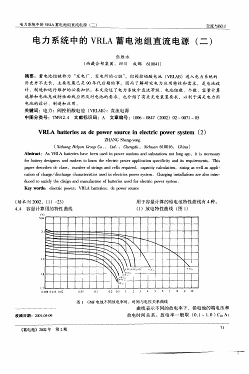 电力系统中的VRLA蓄电池组直流电源(二)