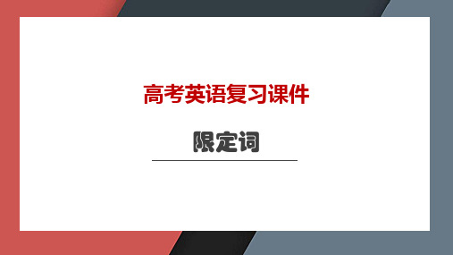 2023届高考英语一轮复习限定词课件