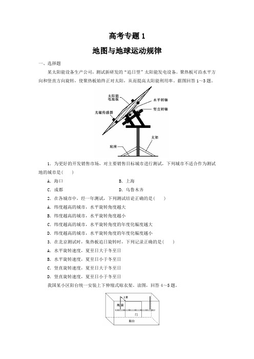 2019届高考地理二轮复习题 专题1 地图与地球运动规律---精校解析Word版