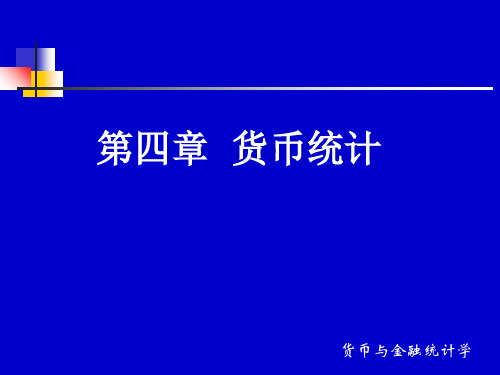 第四章 货币统计