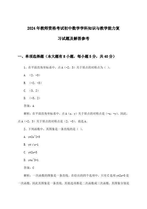 2024年教师资格考试初中学科知识与教学能力数学试题及解答参考