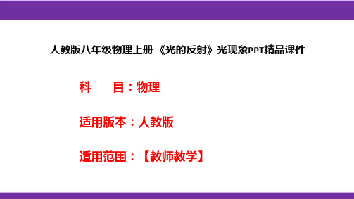 人教版八年级物理上册 《光的反射》光现象PPT精品课件