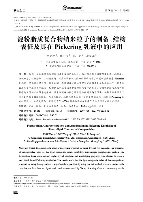 淀粉脂质复合物纳米粒子的制备、结构表征及其在Pickering乳液中的应用