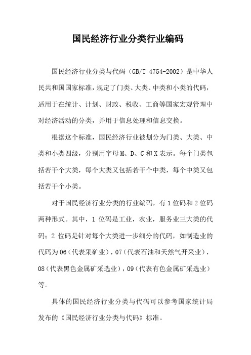 国民经济行业分类行业编码