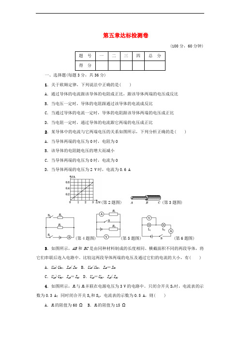 九年级物理上册 第五章 欧姆定律达标检测卷 (新版)教科版