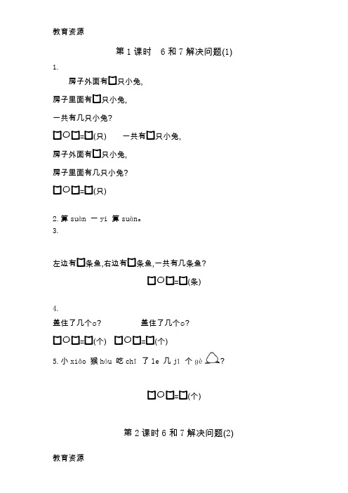 【教育资料】一年级上册数学一课一练-6和7解决问题人教新课标学习专用