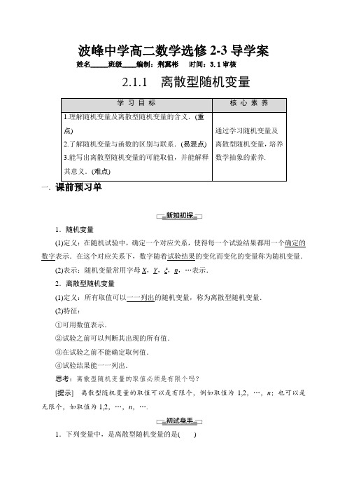 211 离散型随机变量导学案(无答案)河北省涞水波峰中学高二数学人教A版选修2-3