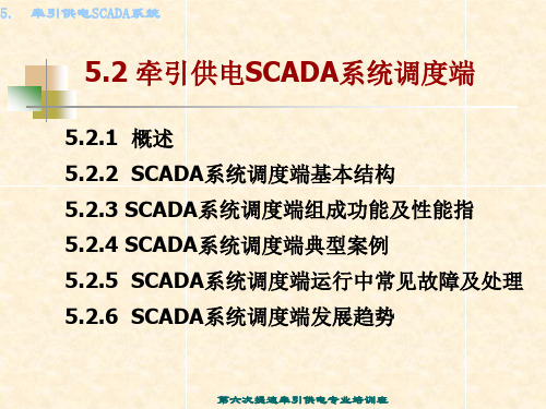 2 牵引供电SCADA系统调度端