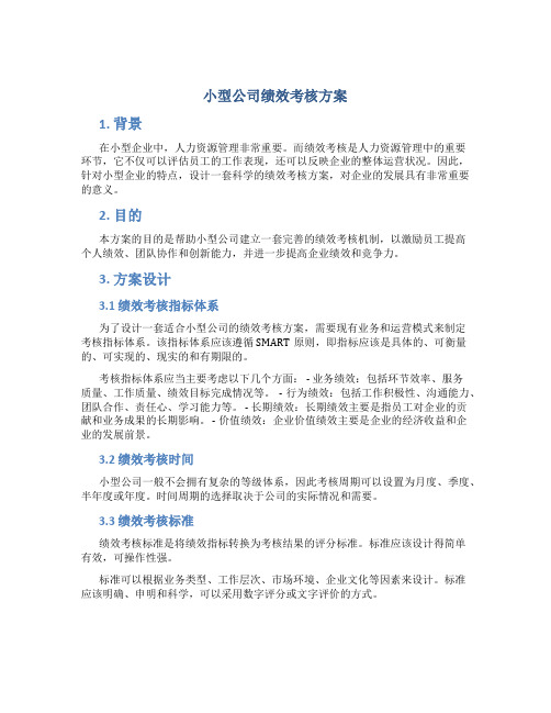 小型公司绩效考核方案