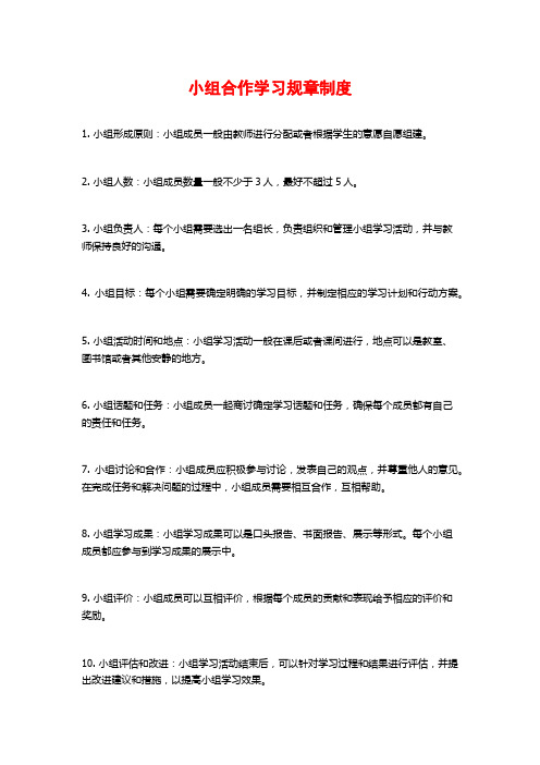 小组合作学习规章制度