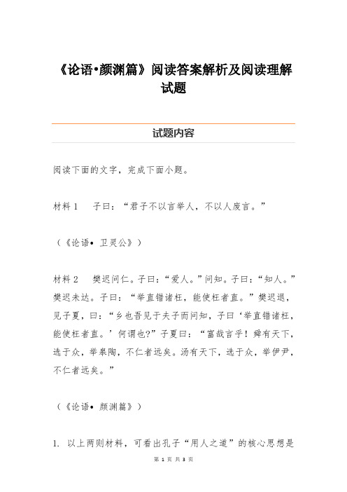 《论语颜渊篇》阅读答案解析及阅读理解试题