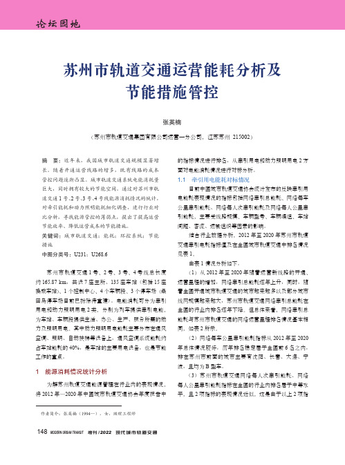 苏州市轨道交通运营能耗分析及节能措施管控