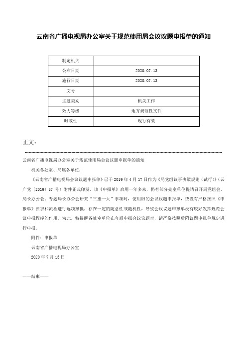 云南省广播电视局办公室关于规范使用局会议议题申报单的通知-