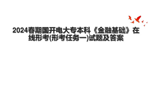 2024春期国开电大专本科《金融基础》在线形考(形考任务一)试题及答案.pptx