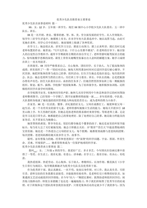 优秀少先队员推荐表主要事迹