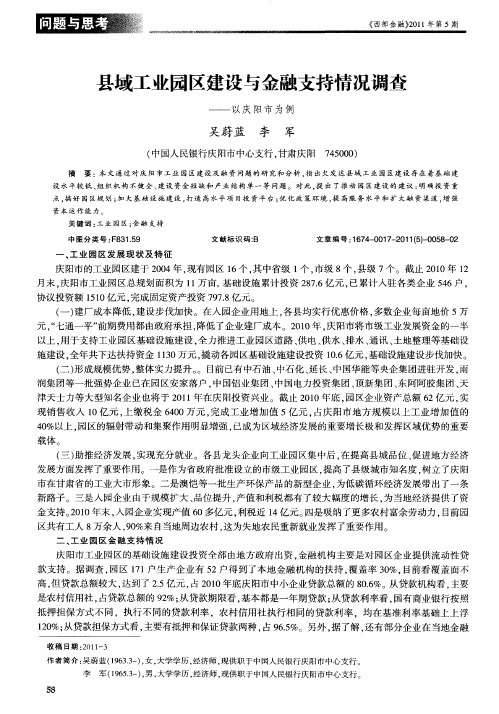 县域工业园区建设与金融支持情况调查——以庆阳市为例