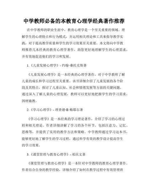 中学教师必备的本教育心理学经典著作推荐