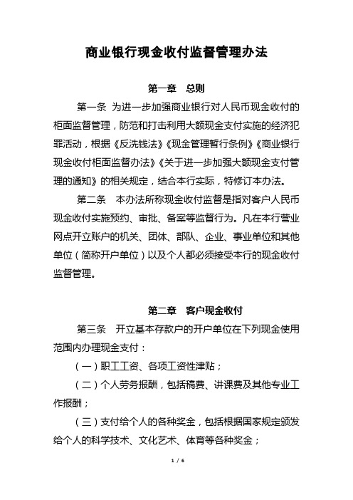 商业银行现金收付监督管理办法