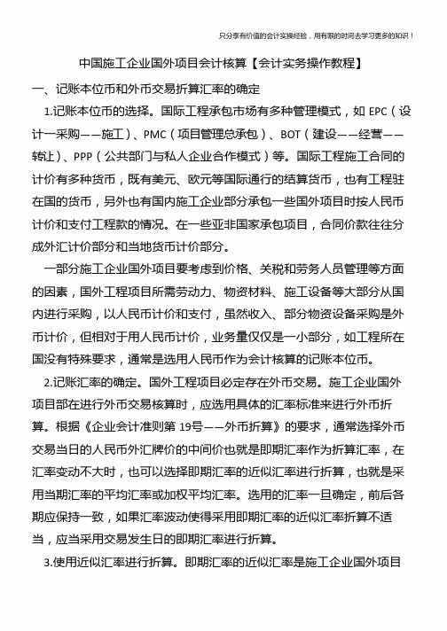 中国施工企业国外项目会计核算【会计实务操作教程】