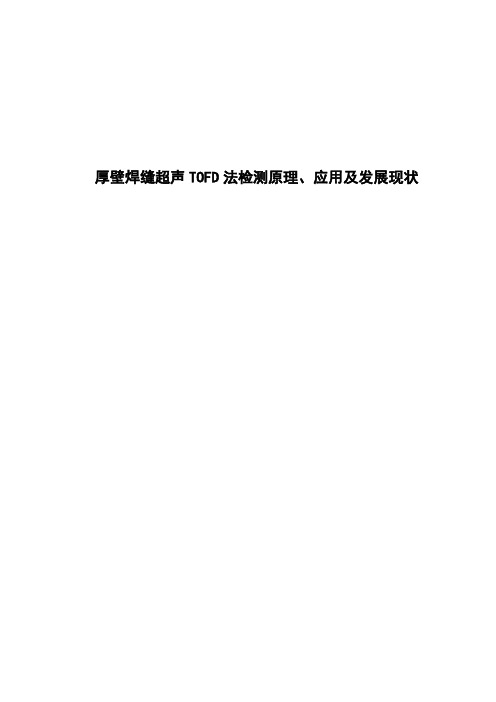 厚壁焊缝超声TOFD法检测原理、应用及发展现状