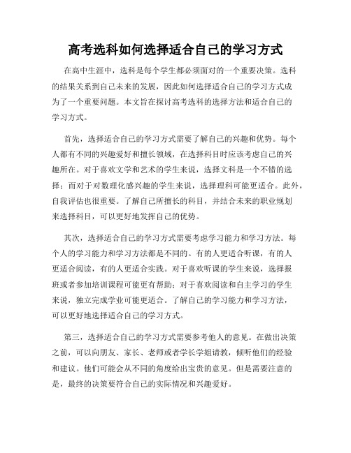 高考选科如何选择适合自己的学习方式