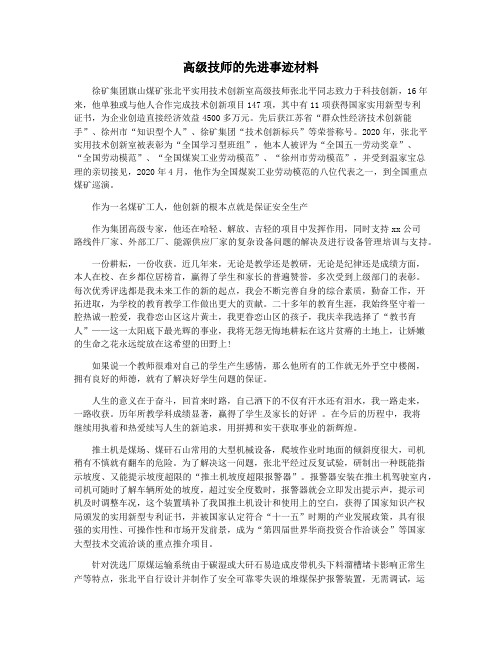 高级技师的先进事迹材料