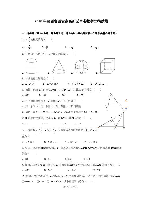 2018年陕西省西安市高新区中考数学二模试卷