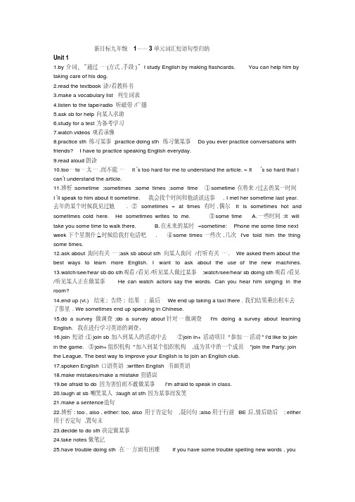 新目标(Goforit)九年级词汇短语句型归纳(1--3单元)-新课标