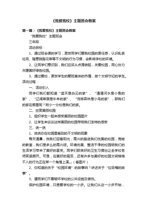 《我爱我校》主题班会教案