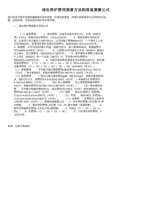 绿化养护费用测算方法和简易测算公式