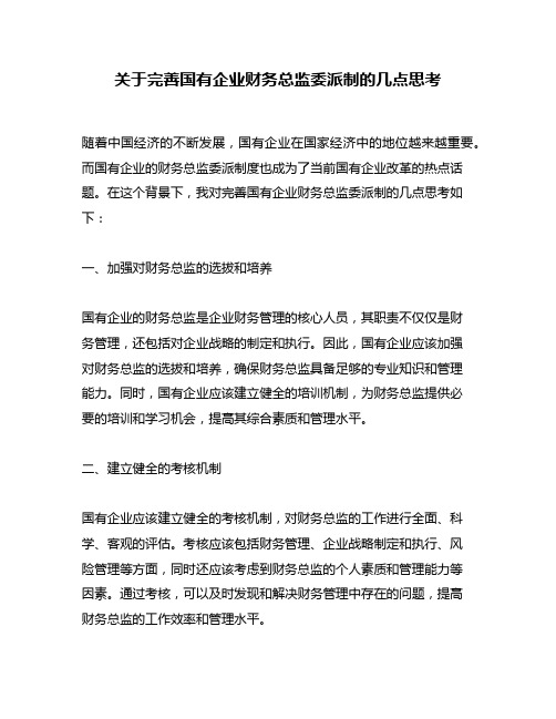 关于完善国有企业财务总监委派制的几点思考