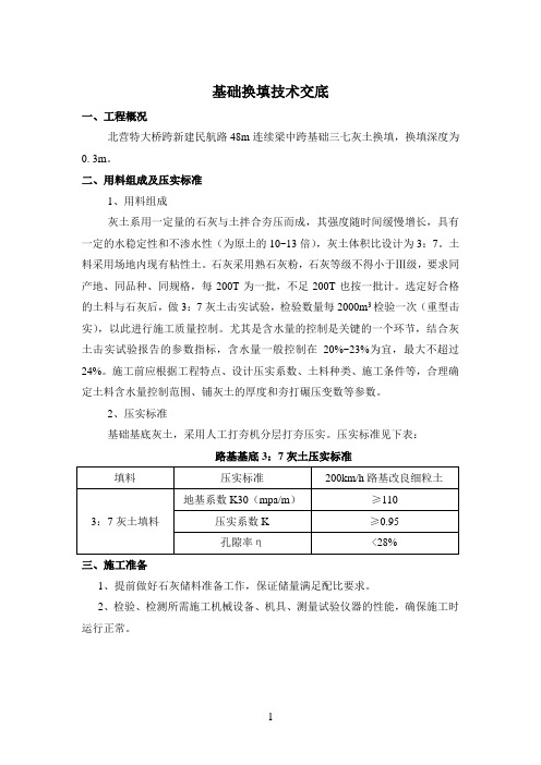 基础换填施工技术交底