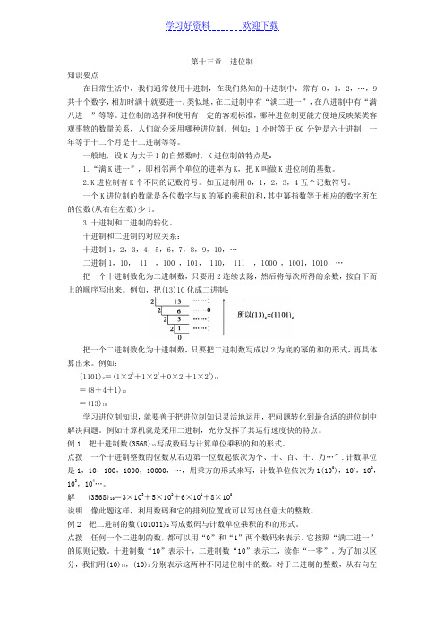 小学六年级奥数第十三章进位制