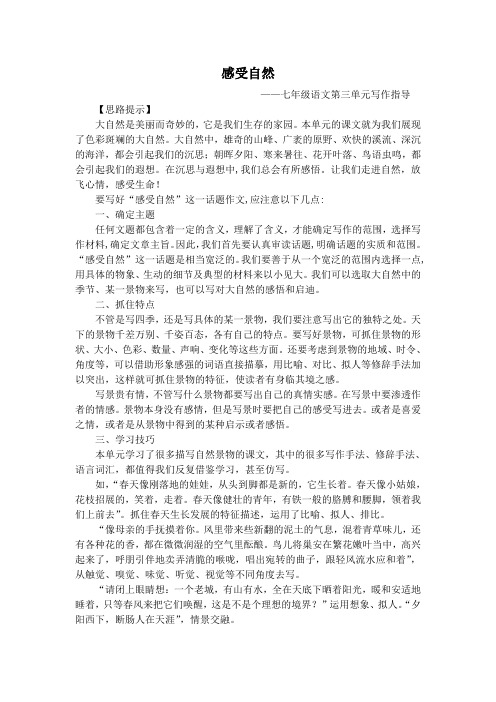 七年级第三单元作文：感受自然(精心选编)