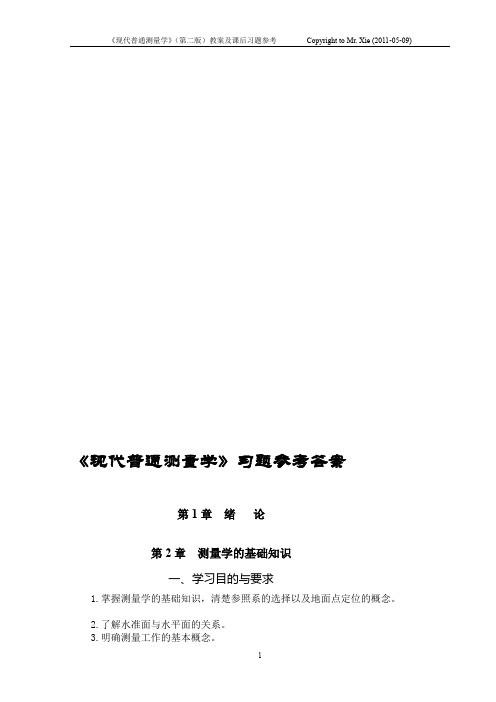 现代普通测量学第2版课后习题参考答案