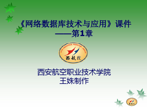 网络数据库技术与应用课件