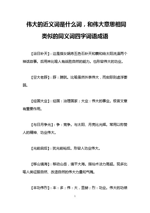 伟大的近义词是什么词,和伟大意思相同类似的同义词四字词语成语