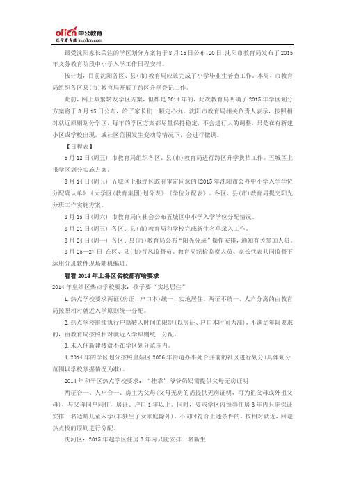 沈阳8月15日公布学区划分方案 皇姑要求实地居住