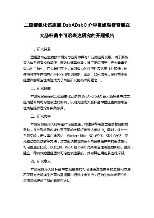 二硫键氧化还原酶DsbADsbC介导重组瑞替普酶在大肠杆菌中可溶表达研究的开题报告