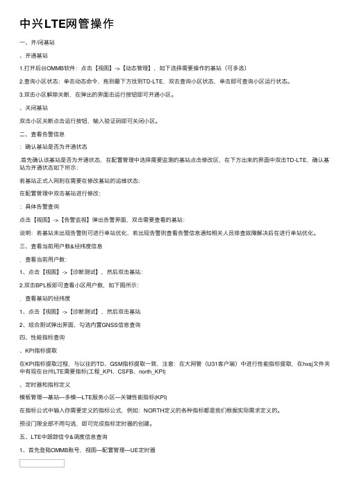 中兴LTE网管操作