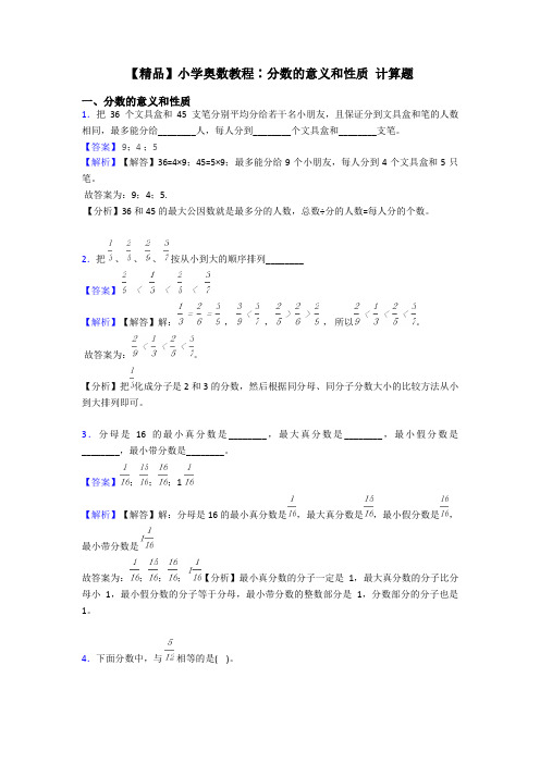 【精品】小学奥数教程∶分数的意义和性质 计算题