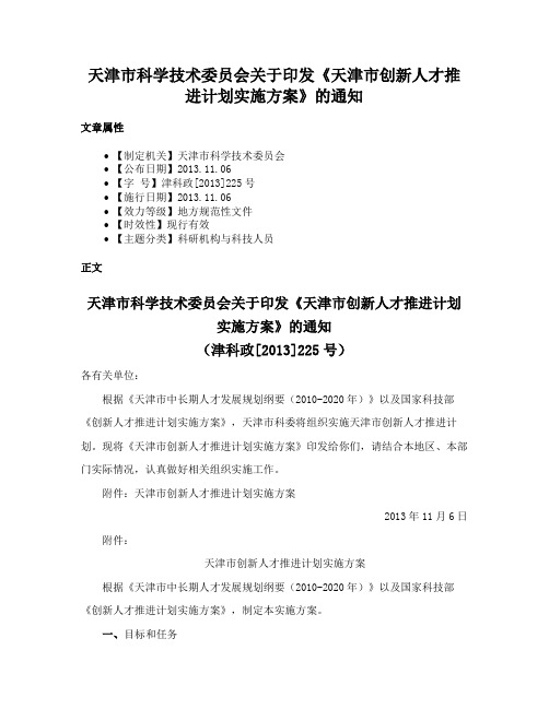 天津市科学技术委员会关于印发《天津市创新人才推进计划实施方案》的通知