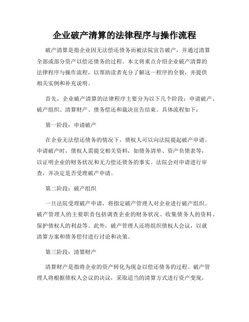 企业破产清算的法律程序与操作流程