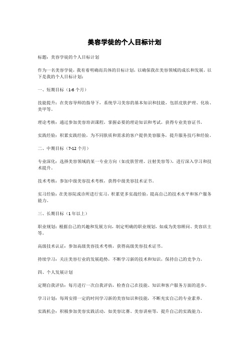 美容学徒的个人目标计划