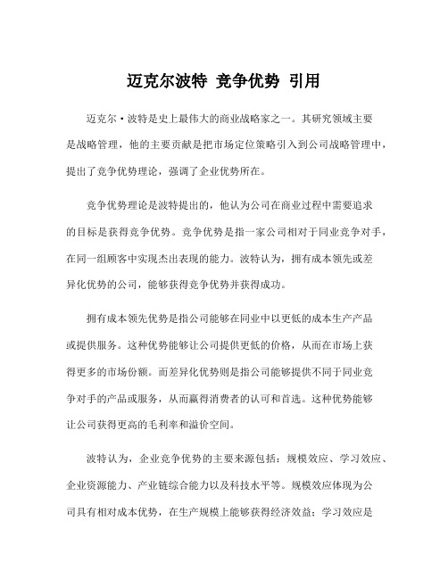 迈克尔波特 竞争优势 引用