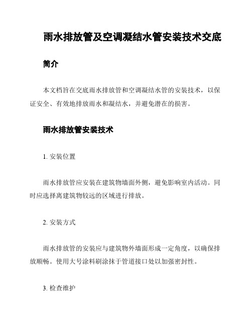 雨水排放管及空调凝结水管安装技术交底